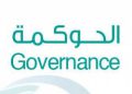 الحوكمة… الجسر نحو استدامة الأداء الحكومي وجودته