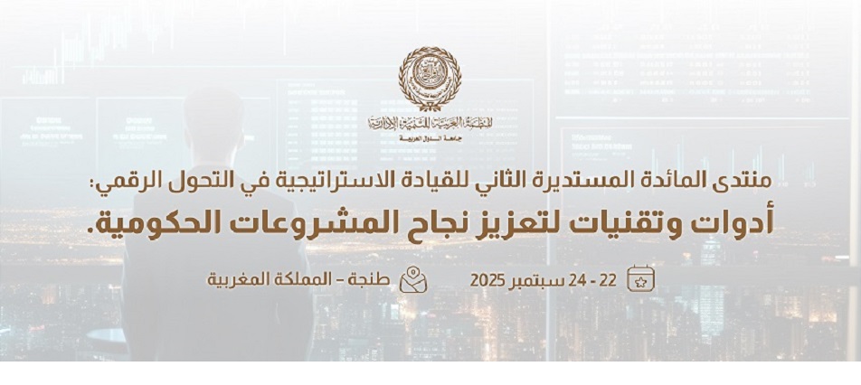 المنظمة تعقد منتدى المائدة المستديرة الثاني للقيادة الاستراتيجية في ظل التحول الرقمي، بالمملكة المغربية