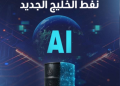 الذكاء الاصطناعي.. نفط الخليج الجديد