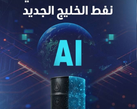 الذكاء الاصطناعي.. نفط الخليج الجديد
