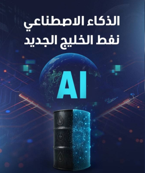 الذكاء الاصطناعي.. نفط الخليج الجديد