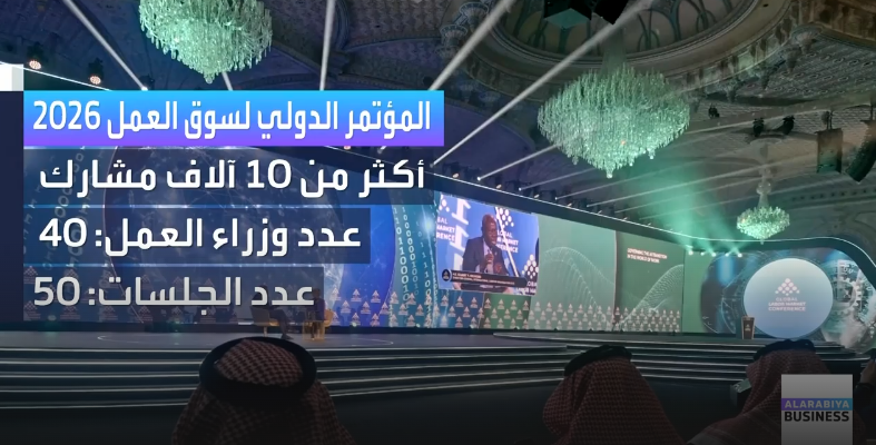 90 اتفاقية حصيلة المؤتمر الدولي لسوق العمل 2026 في الرياض