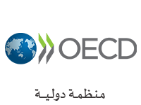 منظمة التعاون الاقتصادي والتنمية